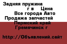 Задняя пружина toyota corona premio 2000г.в. › Цена ­ 1 500 - Все города Авто » Продажа запчастей   . Пермский край,Гремячинск г.